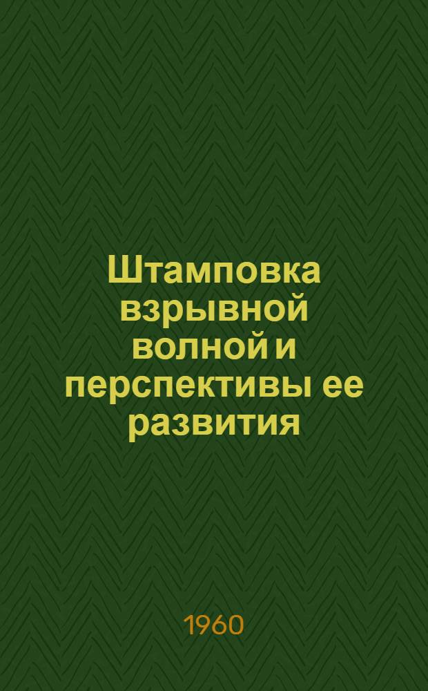 Штамповка взрывной волной и перспективы ее развития