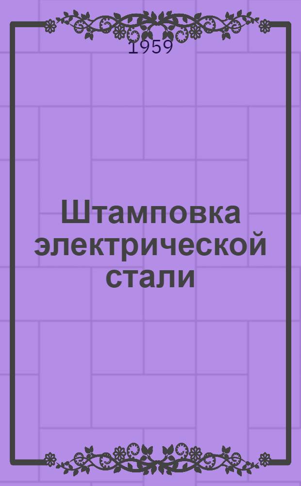 Штамповка электрической стали