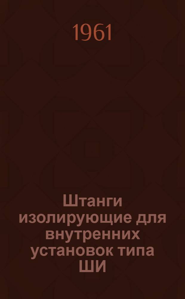 Штанги изолирующие для внутренних установок типа ШИ : Каталог