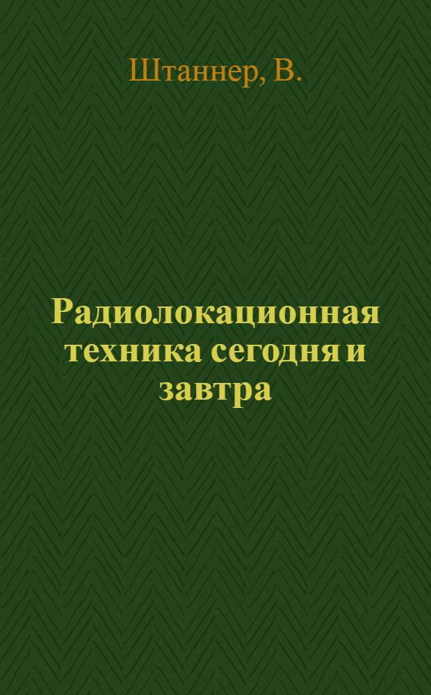 Радиолокационная техника сегодня и завтра
