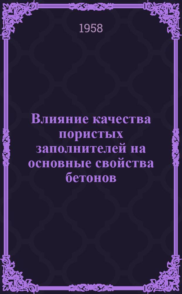 Влияние качества пористых заполнителей на основные свойства бетонов : Автореферат дис., представл. на соискание учен. степени кандидата техн. наук
