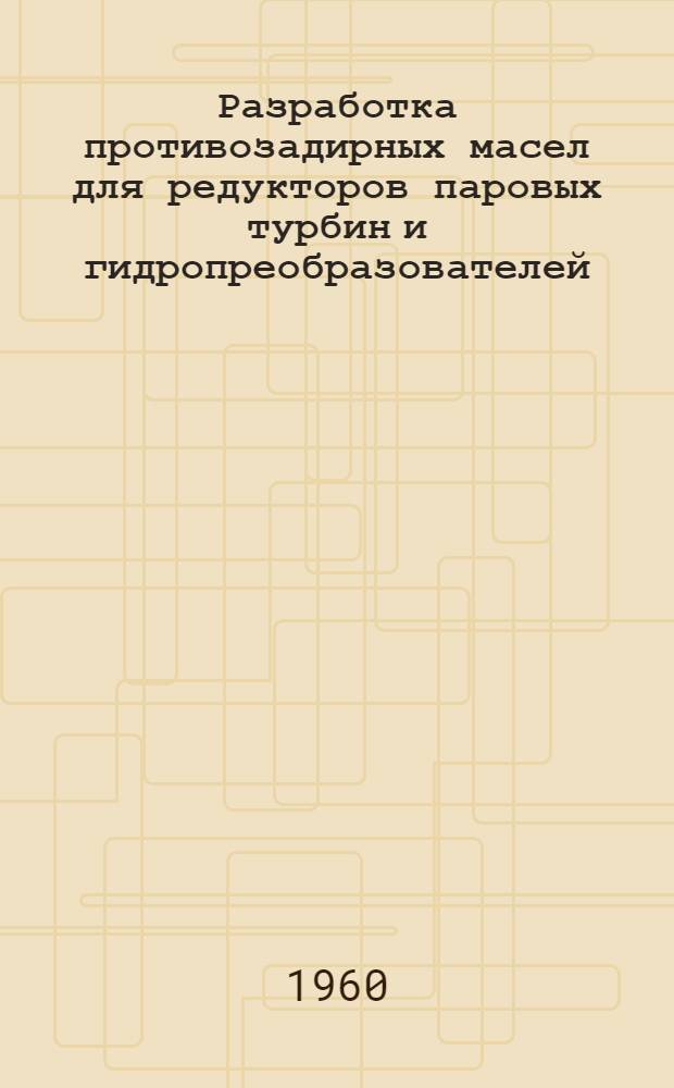 Разработка противозадирных масел для редукторов паровых турбин и гидропреобразователей