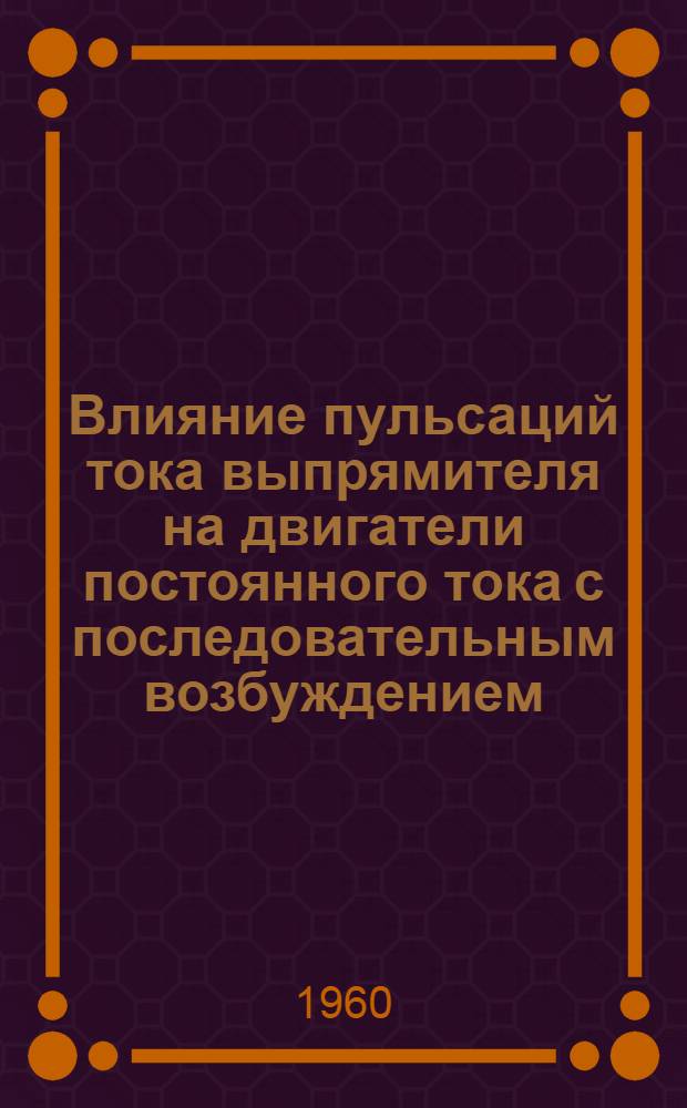 Влияние пульсаций тока выпрямителя на двигатели постоянного тока с последовательным возбуждением