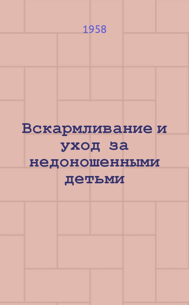 Вскармливание и уход за недоношенными детьми : Метод. указания