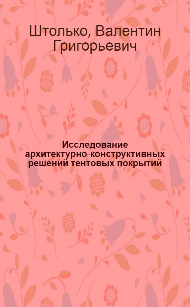 Исследование архитектурно-конструктивных решений тентовых покрытий : Автореферат дис. на соискание учен. степени канд. архитектуры