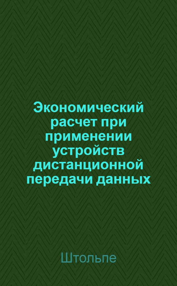 Экономический расчет при применении устройств дистанционной передачи данных