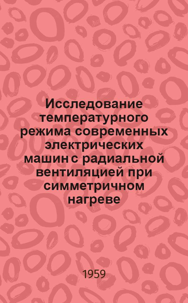 Исследование температурного режима современных электрических машин с радиальной вентиляцией при симметричном нагреве