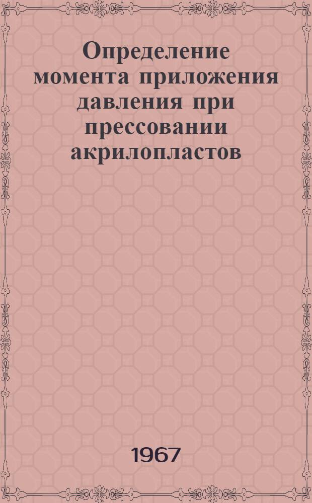 Определение момента приложения давления при прессовании акрилопластов