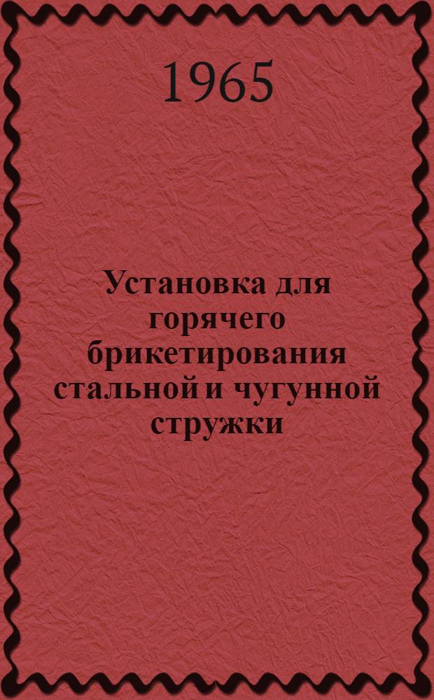Установка для горячего брикетирования стальной и чугунной стружки