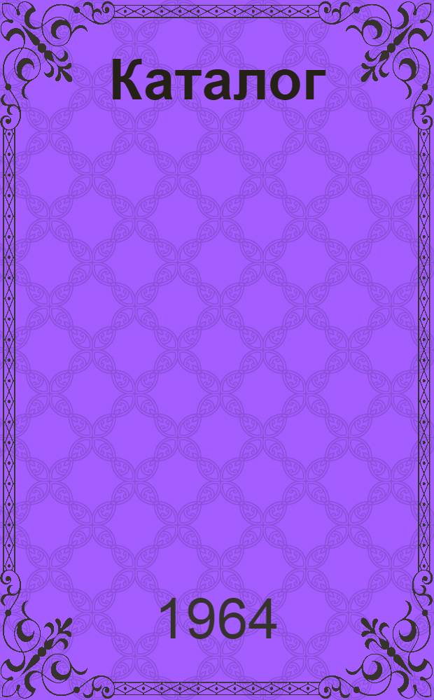 Каталог