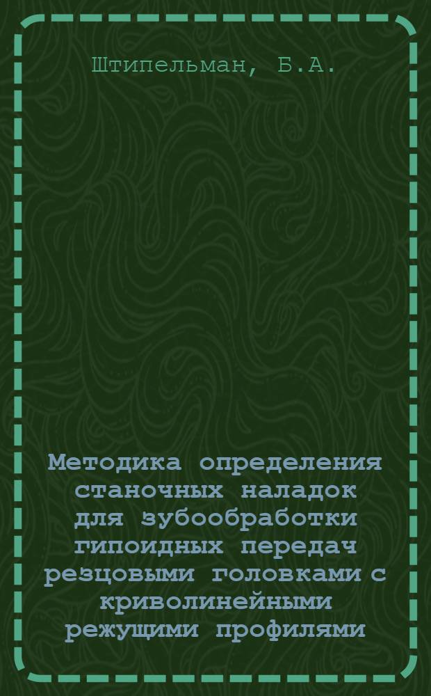 Методика определения станочных наладок для зубообработки гипоидных передач резцовыми головками с криволинейными режущими профилями
