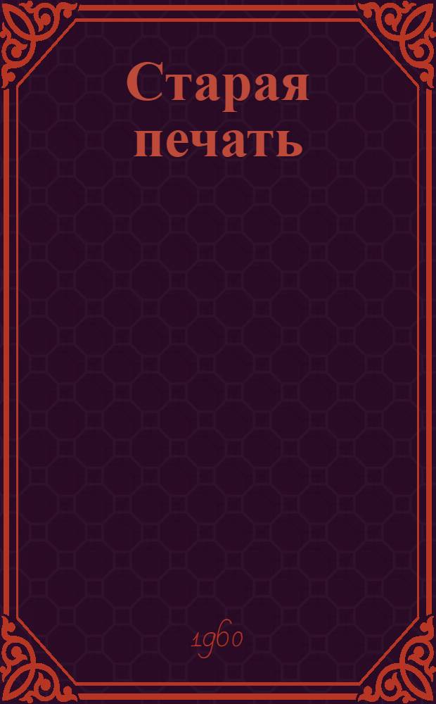 Старая печать : Новелла