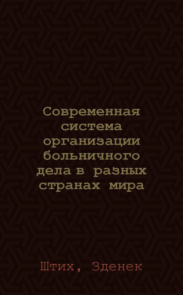 Современная система организации больничного дела в разных странах мира : Краткое содерж. лекции