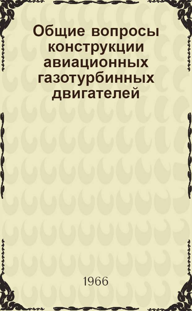 Общие вопросы конструкции авиационных газотурбинных двигателей
