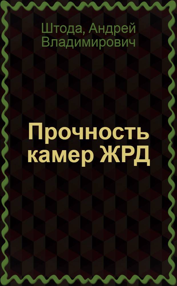 Прочность камер ЖРД : Учеб. пособие