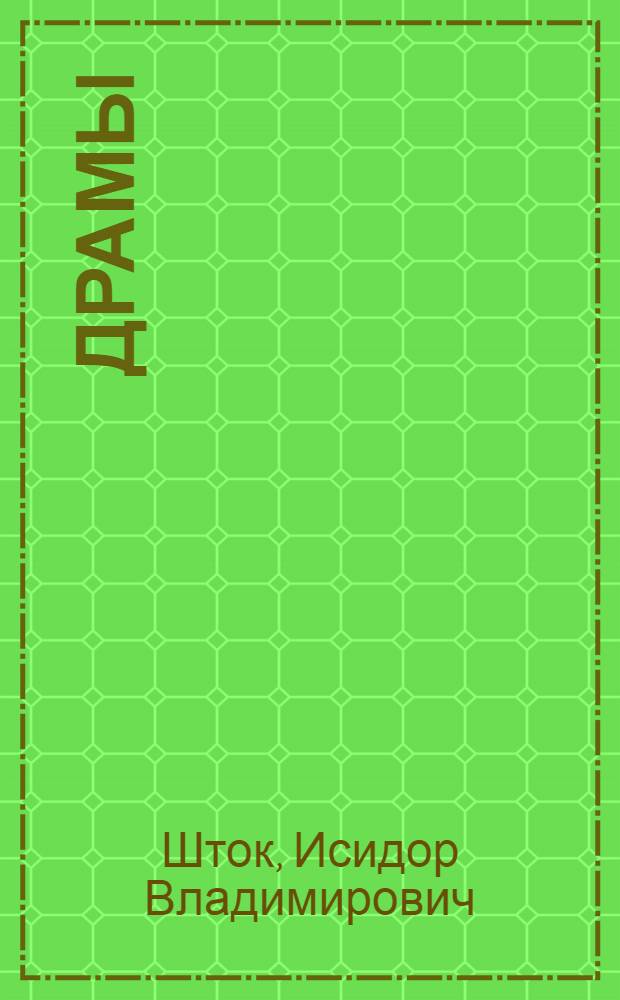 Драмы