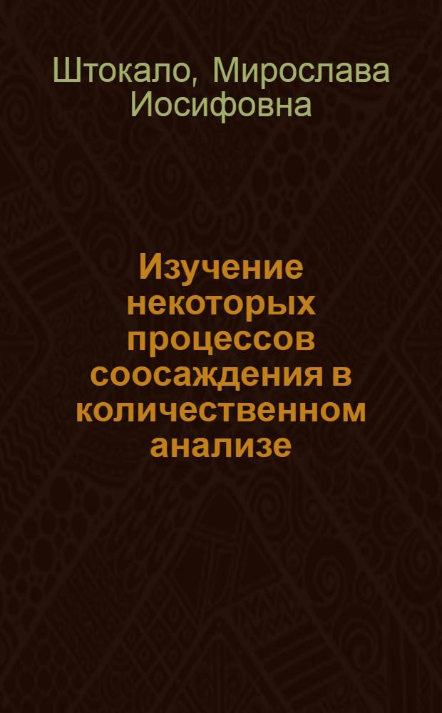Изучение некоторых процессов соосаждения в количественном анализе : Автореферат дис. на соискание учен. степени кандидата хим. наук