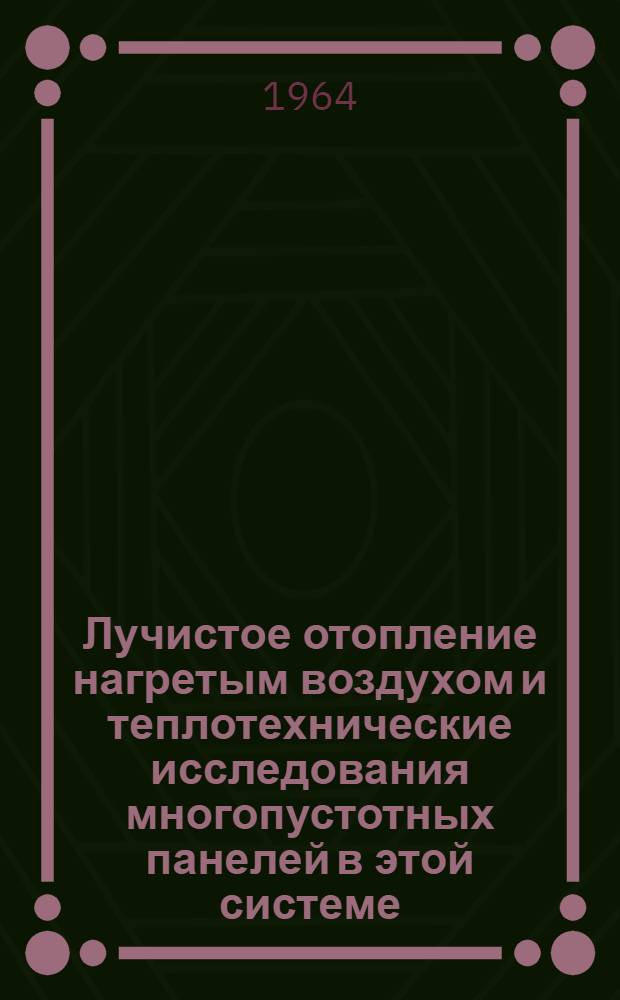 Лучистое отопление нагретым воздухом и теплотехнические исследования многопустотных панелей в этой системе : Автореферат дис. на соискание учен. степени кандидата техн. наук
