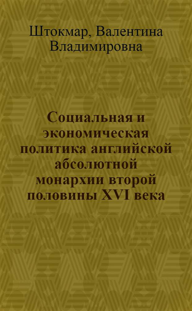 Социальная и экономическая политика английской абсолютной монархии второй половины XVI века : Автореферат дис. на соискание учен. степени доктора ист. наук