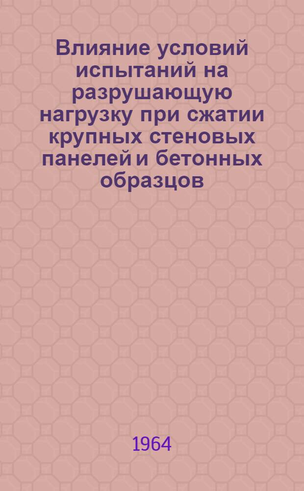 Влияние условий испытаний на разрушающую нагрузку при сжатии крупных стеновых панелей и бетонных образцов : Автореферат дис. на соискание учен. степени кандидата техн. наук