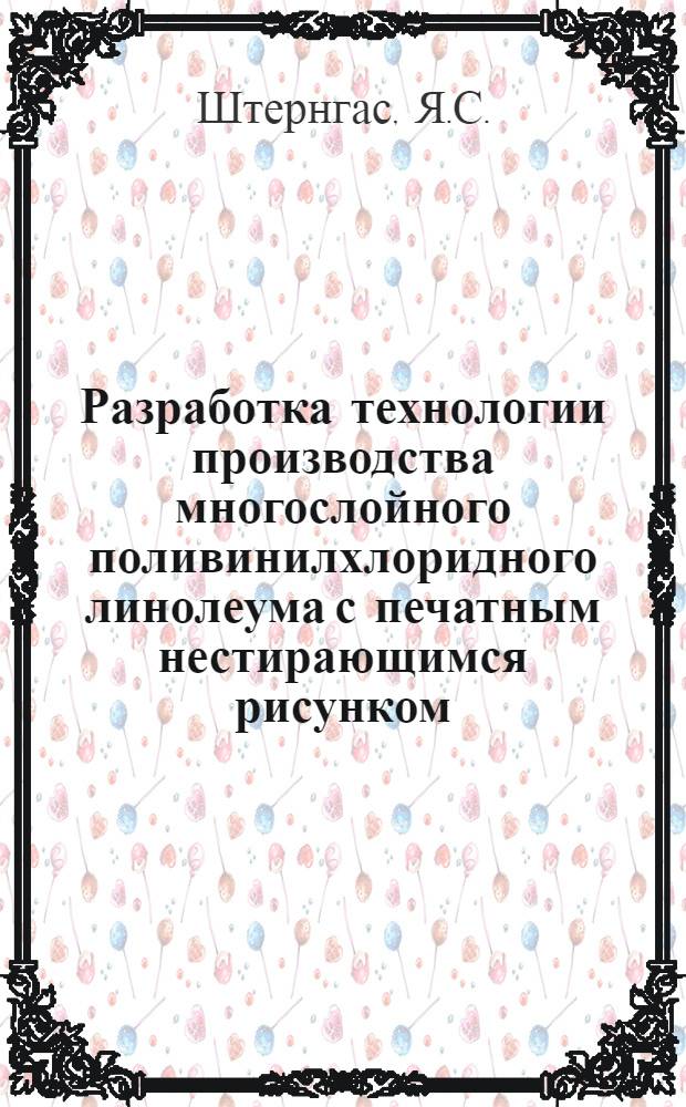 Разработка технологии производства многослойного поливинилхлоридного линолеума с печатным нестирающимся рисунком : Автореферат дис. на соискание учен. степени канд. техн. наук : (484)