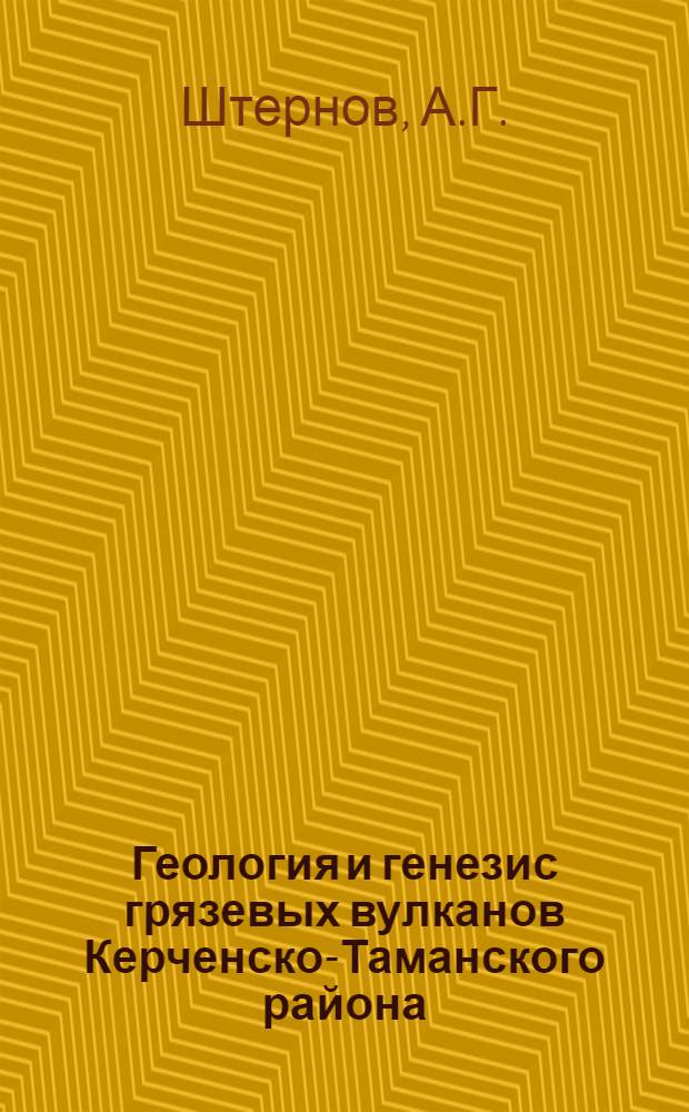 Геология и генезис грязевых вулканов Керченско-Таманского района : Автореферат дис. на соискание учен. степени канд. геол.-минерал. наук : (120)