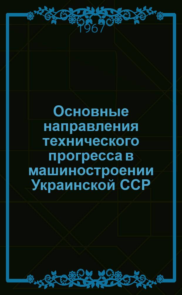 Основные направления технического прогресса в машиностроении Украинской ССР