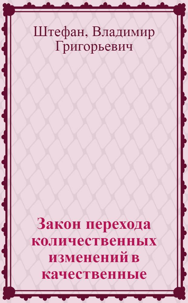 Закон перехода количественных изменений в качественные