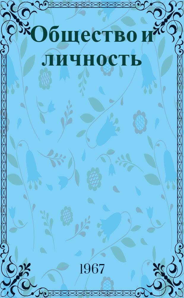 Общество и личность : Учеб. пособие
