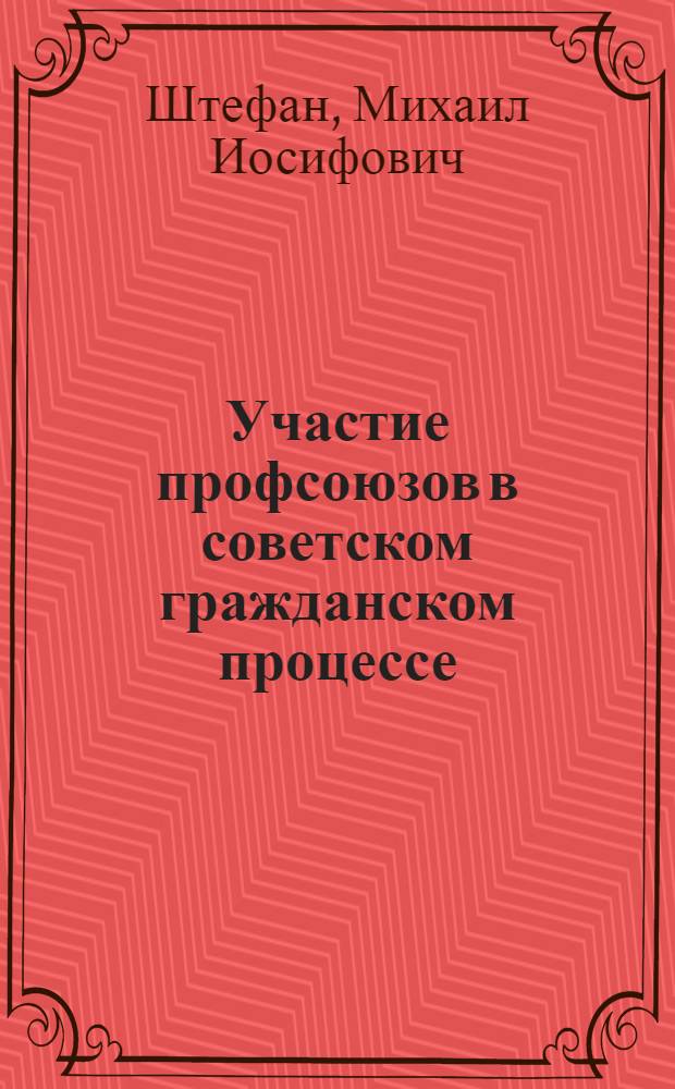 Участие профсоюзов в советском гражданском процессе : Автореферат дис. на соискание учен. степени кандидата юрид. наук