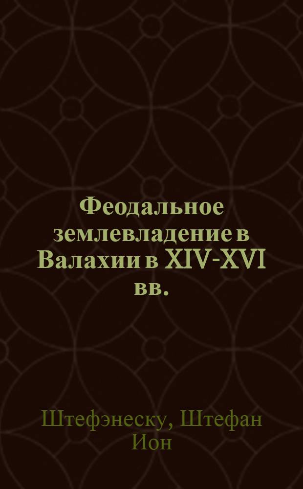 Феодальное землевладение в Валахии в XIV-XVI вв. : Автореферат дис. на соискание учен. степени кандидата ист. наук