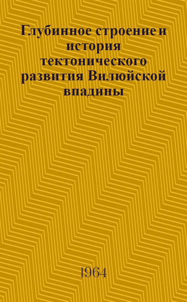 Глубинное строение и история тектонического развития Вилюйской впадины : Автореферат дис. на соискание учен. степени кандидата геол.-минералогич. наук