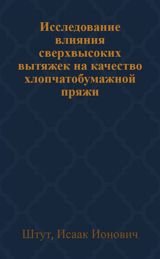 Исследование влияния сверхвысоких вытяжек на качество хлопчатобумажной пряжи : Автореферат дис. на соискание учен. степени канд. техн. наук : (391)