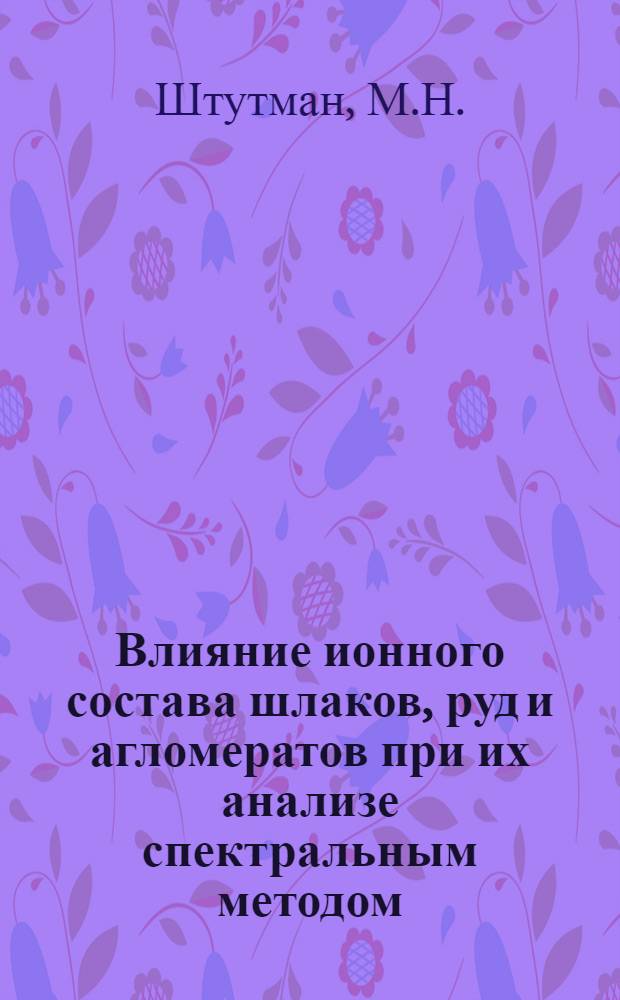 Влияние ионного состава шлаков, руд и агломератов при их анализе спектральным методом : Автореферат дис. на соискание учен. степени кандидата техн. наук