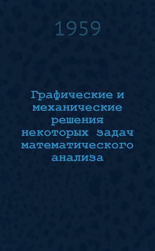 Графические и механические решения некоторых задач математического анализа : Автореферат дис., представл. на соискание учен. степени кандидата физ.-мат. наук