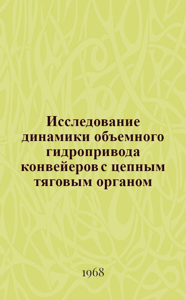 Исследование динамики объемного гидропривода конвейеров с цепным тяговым органом : Автореферат дис. на соискание учен. степени канд. техн. наук : (184)