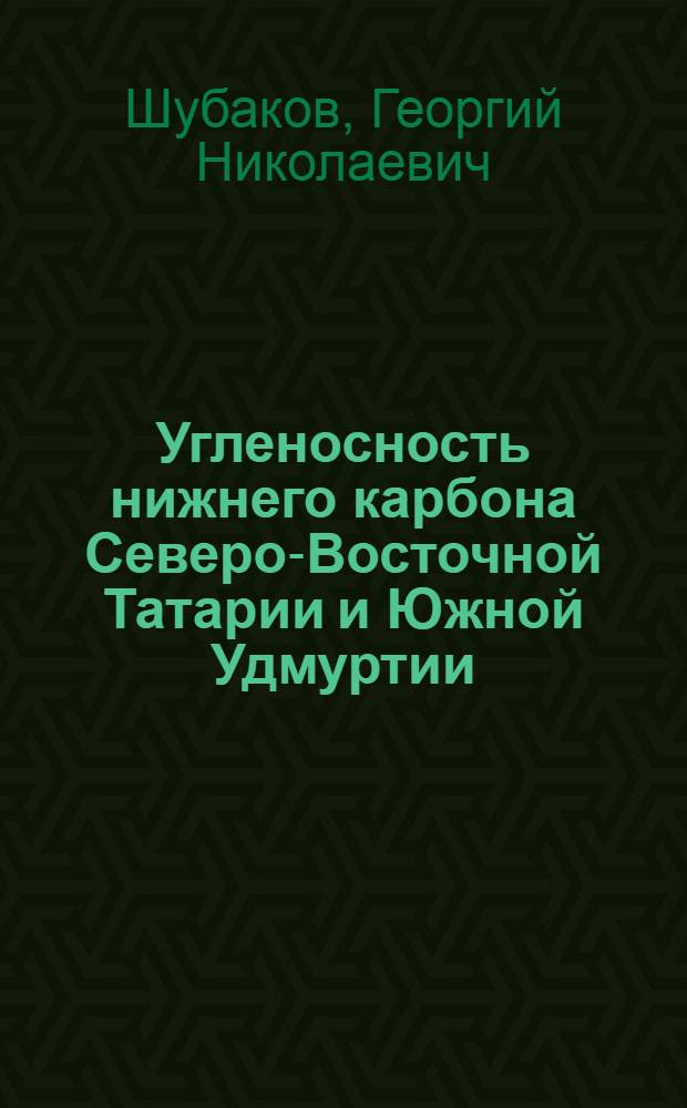 Угленосность нижнего карбона Северо-Восточной Татарии и Южной Удмуртии : Автореферат дис. на соискание учен. степени кандидата геол.-минералогич. наук