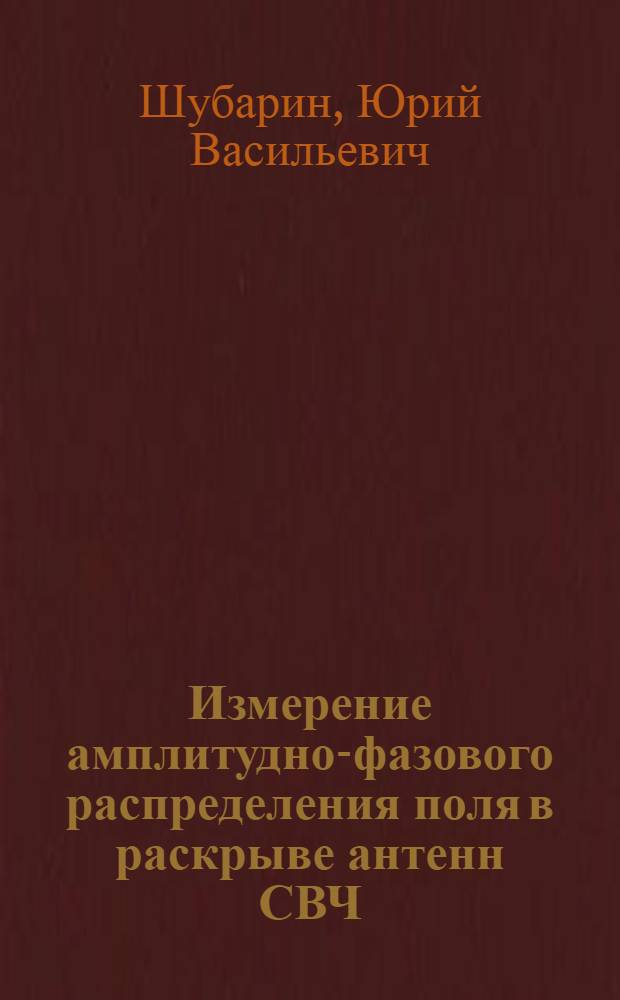 Измерение амплитудно-фазового распределения поля в раскрыве антенн СВЧ