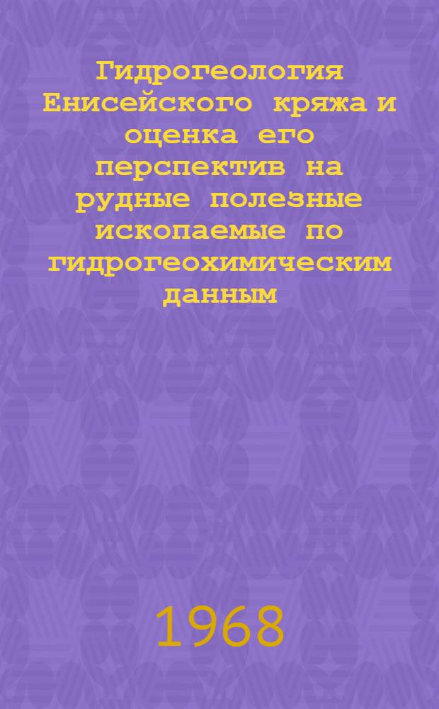 Гидрогеология Енисейского кряжа и оценка его перспектив на рудные полезные ископаемые по гидрогеохимическим данным : Автореферат дис. на соискание учен. степени канд. геол.-минерал. наук