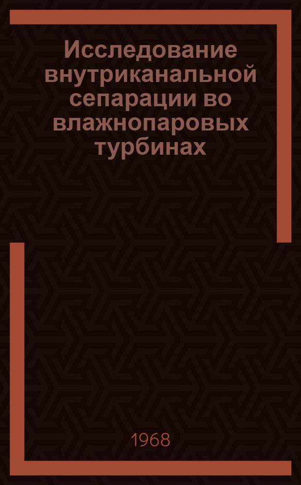 Исследование внутриканальной сепарации во влажнопаровых турбинах : Автореферат дис. на соискание учен. степени канд. техн. наук : (189)