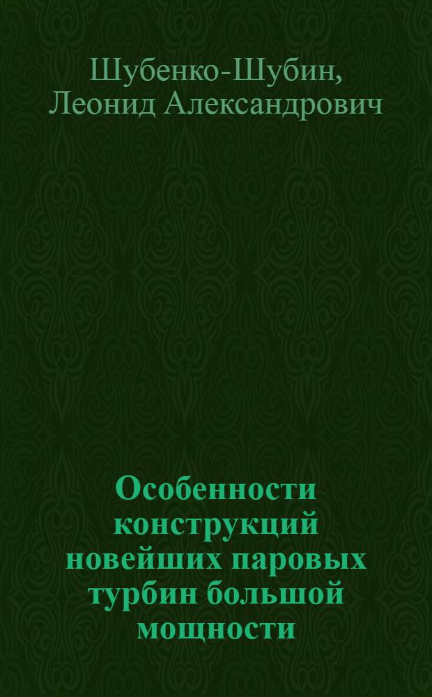 Особенности конструкций новейших паровых турбин большой мощности