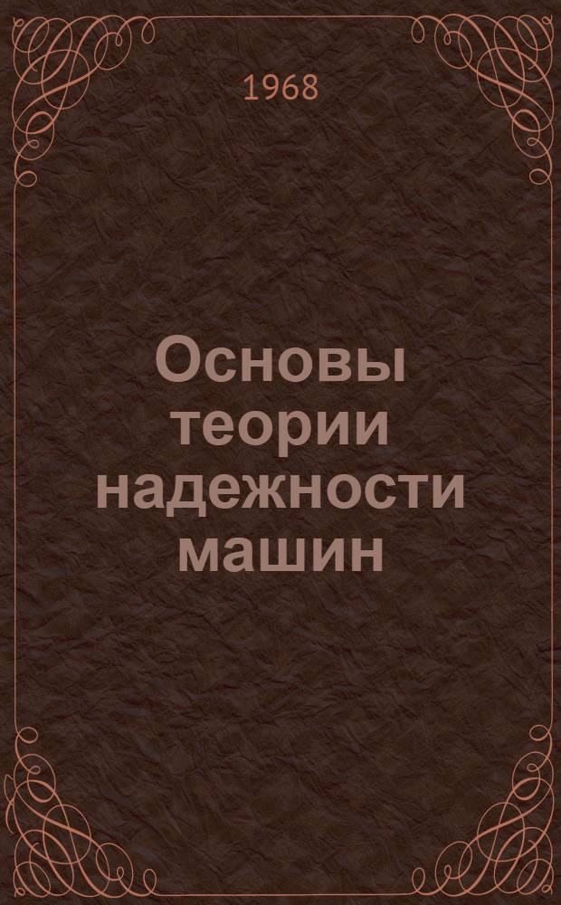Основы теории надежности машин : (Конспект лекций)