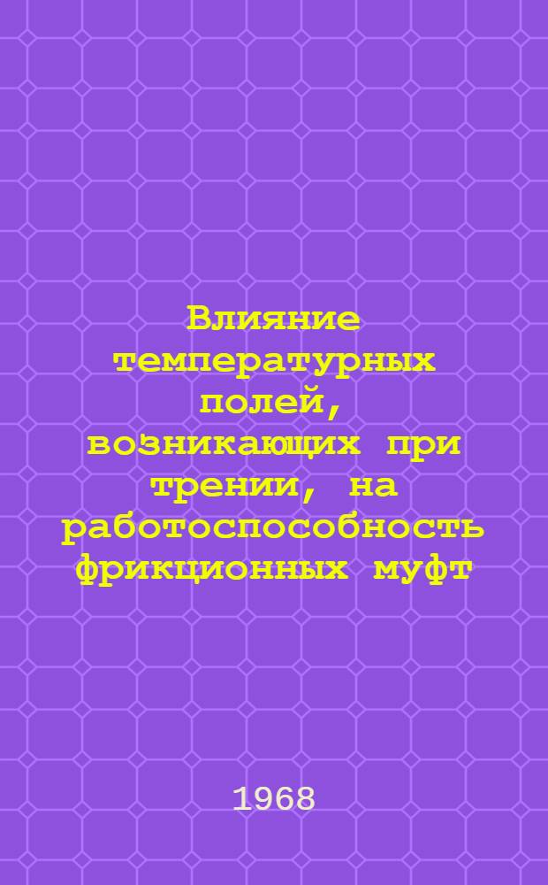 Влияние температурных полей, возникающих при трении, на работоспособность фрикционных муфт : Автореферат дис. на соискание учен. степени канд. техн. наук : (247)