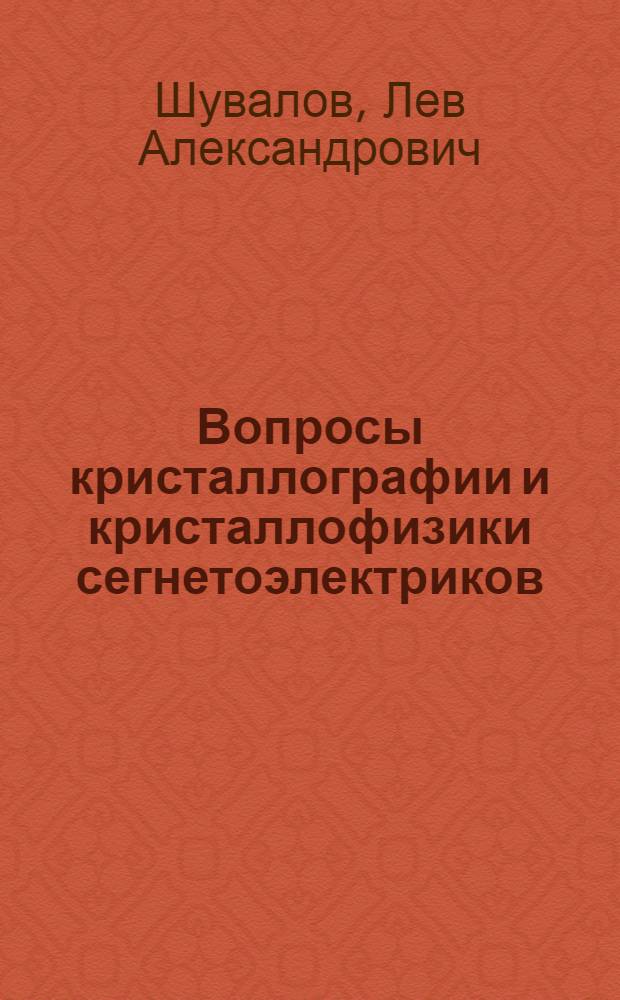 Вопросы кристаллографии и кристаллофизики сегнетоэлектриков : Автореферат дис. на соискание учен. степени кандидата физ.-мат. наук
