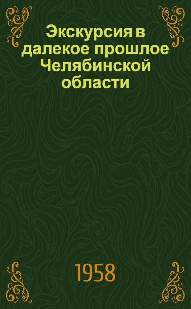 Экскурсия в далекое прошлое Челябинской области