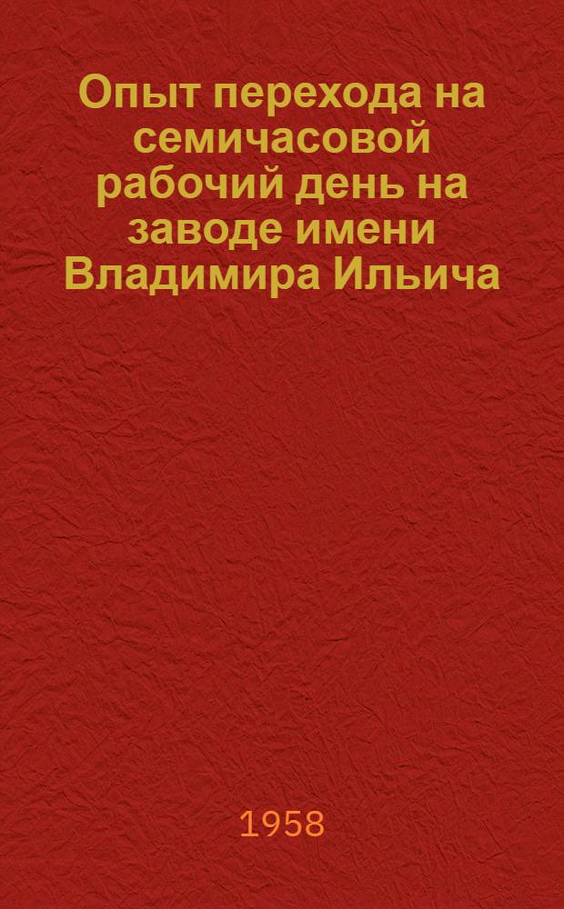 Опыт перехода на семичасовой рабочий день на заводе имени Владимира Ильича
