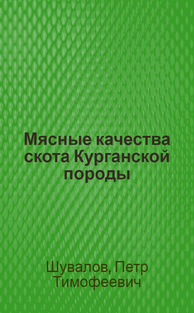 Мясные качества скота Курганской породы : Автореферат дис. на соискание учен. степени кандидата с.-х. наук