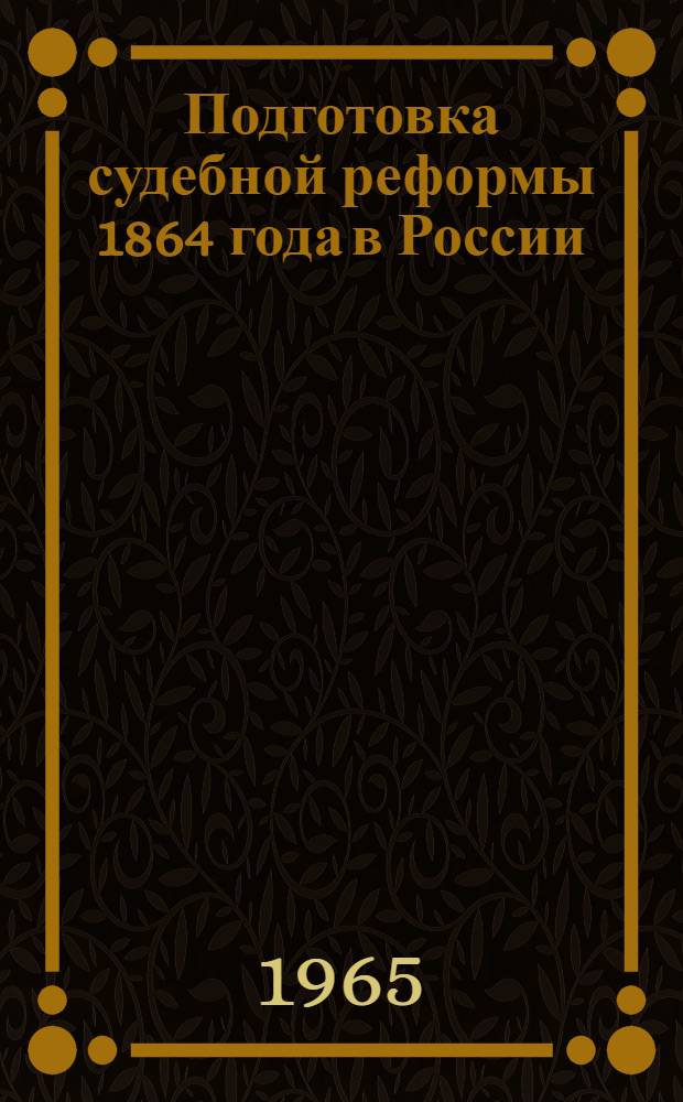 Подготовка судебной реформы 1864 года в России : Автореферат дис. на соискание учен. степени кандидата юрид. наук