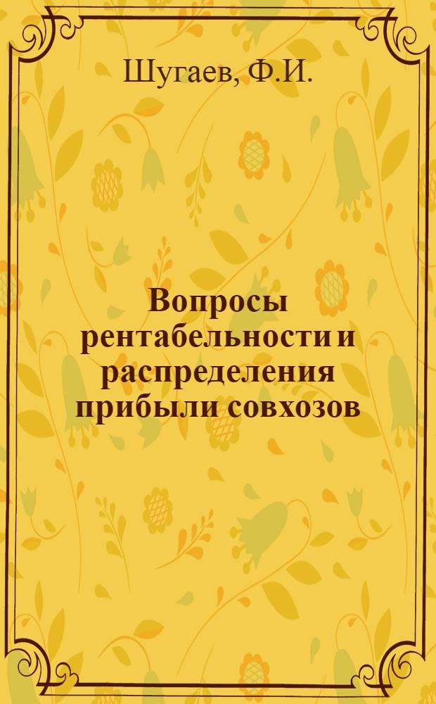 Вопросы рентабельности и распределения прибыли совхозов : (На примере совхозов Кировской обл.) : Автореферат дис. на соискание учен. степени канд. экон. наук : (599)