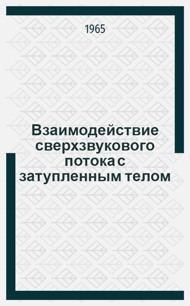Взаимодействие сверхзвукового потока с затупленным телом : Автореферат дис. на соискание учен. степени кандидата физ.-мат. наук